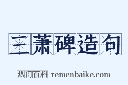 三萧碑造句是什么意思的图片